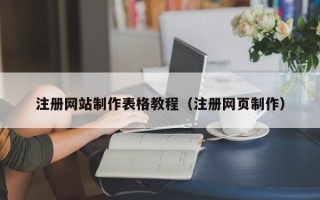 柳州注册网站制作表格教程（注册网页制作）
