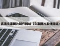 柳州高清文案图片制作网站（文案图片素材网站）