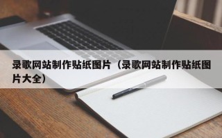 柳州录歌网站制作贴纸图片（录歌网站制作贴纸图片大全）