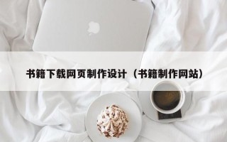 柳州书籍下载网页制作设计（书籍制作网站）