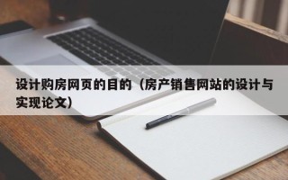 柳州设计购房网页的目的（房产销售网站的设计与实现论文）