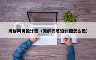 柳州海鲜网页设计图（海鲜网页设计图怎么做）