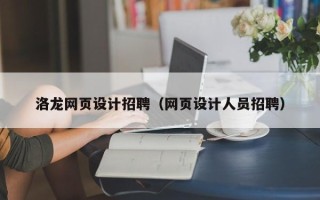 柳州洛龙网页设计招聘（网页设计人员招聘）