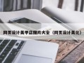 柳州网页设计美甲店图片大全（网页设计美化）