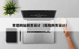柳州常德网站网页设计（岳阳网页设计）