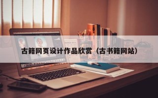 柳州古籍网页设计作品欣赏（古书籍网站）