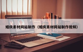 柳州婚庆素材网站制作（婚庆素材网站制作视频）