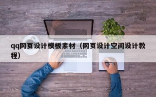 柳州qq网页设计模板素材（网页设计空间设计教程）