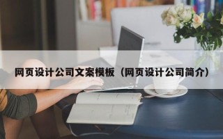 柳州网页设计公司文案模板（网页设计公司简介）