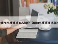 柳州岳阳网站建设论文制作（岳阳网站设计改版）