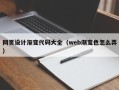 柳州网页设计渐变代码大全（web渐变色怎么弄）
