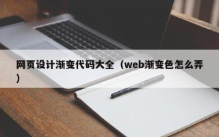 柳州网页设计渐变代码大全（web渐变色怎么弄）