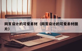 柳州网页设计的可爱素材（网页设计的可爱素材图片）