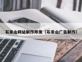 柳州石景山网站制作开发（石景山广告制作）