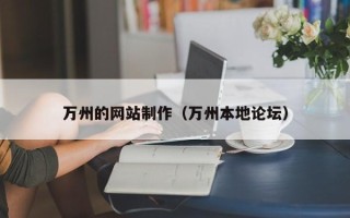 柳州万州的网站制作（万州本地论坛）