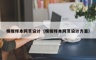 柳州模板样本网页设计（模板样本网页设计方案）
