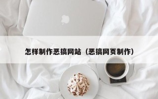 柳州怎样制作恶搞网站（恶搞网页制作）