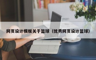 柳州网页设计模板关于篮球（优秀网页设计篮球）