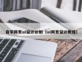 柳州自学网页ui设计计划（ui网页设计教程）