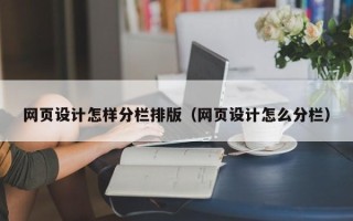 柳州网页设计怎样分栏排版（网页设计怎么分栏）