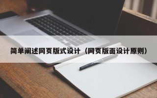 柳州简单阐述网页版式设计（网页版面设计原则）
