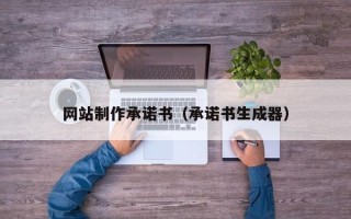 柳州网站制作承诺书（承诺书生成器）