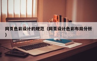 柳州网页色彩设计的规范（网页设计色彩布局分析）