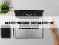 柳州网页设计师陈丽丽（著名网页设计师）