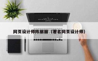 柳州网页设计师陈丽丽（著名网页设计师）