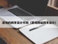 柳州游戏的网页设计代码（游戏网站网页设计）